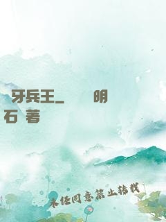 龍牙兵王